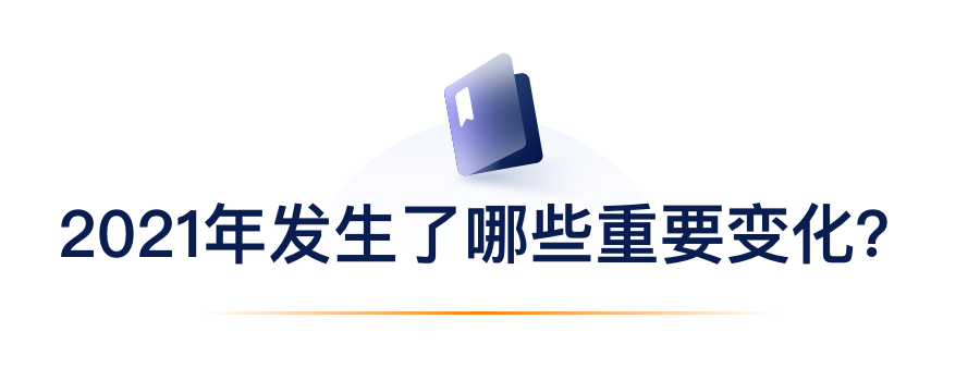 2021年发生了哪些重要变化？.png