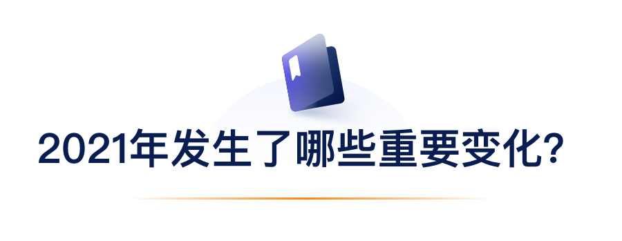 2021年发生了哪些重要变化？.png